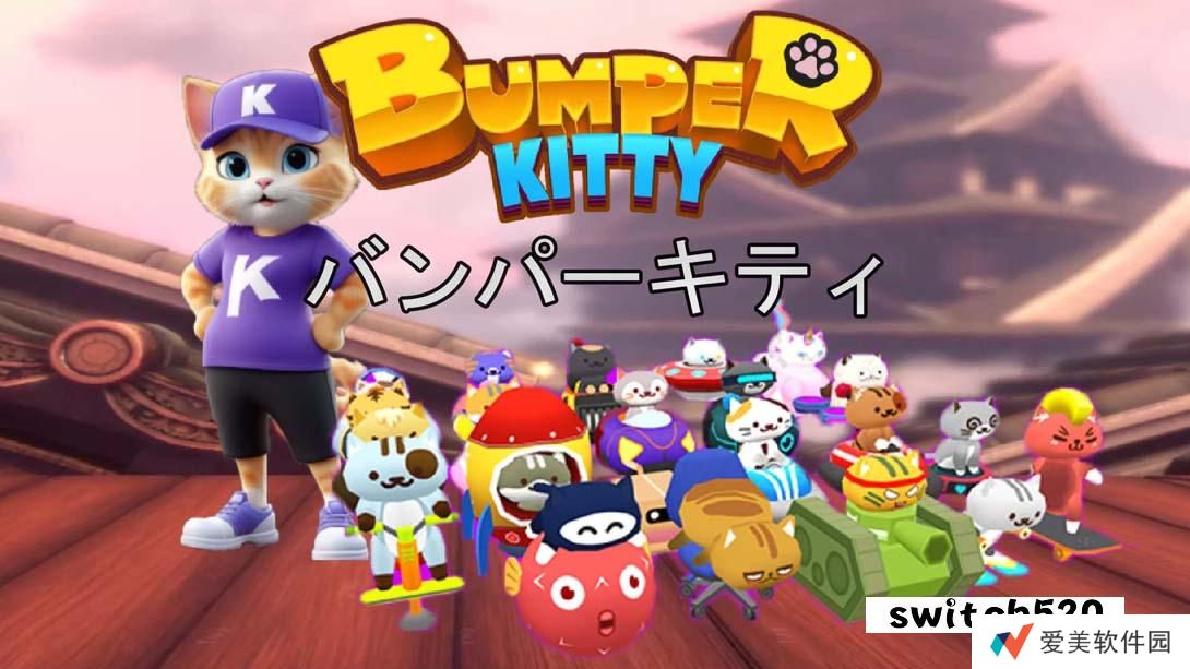 【日版】碰碰车猫咪 .Bumper Kitty 中文_0