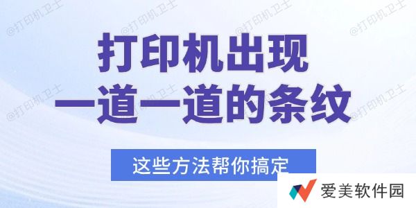 打印机出现一道一道的条纹怎么办 打印机出现一道一道的条纹怎么办