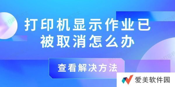 打印机显示作业已被取消怎么办 打印机显示作业已被取消怎么办