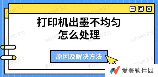 打印机出墨不均匀怎么处理 原因及解决方法 打印机出墨不均匀怎么处理 原因及解决方法