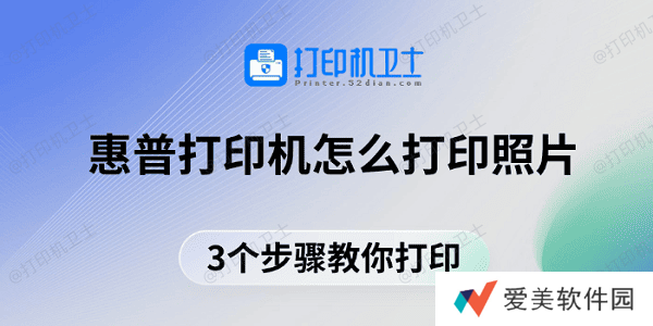 惠普打印机怎么打印照片 3个步骤教你打印 惠普打印机怎么打印照片 3个步骤教你打印