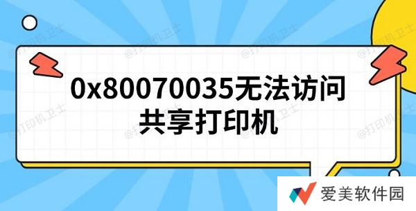 0x80070035无法访问共享打印机 原因及解决方法 0x80070035无法访问共享打印机 原因及解决方法