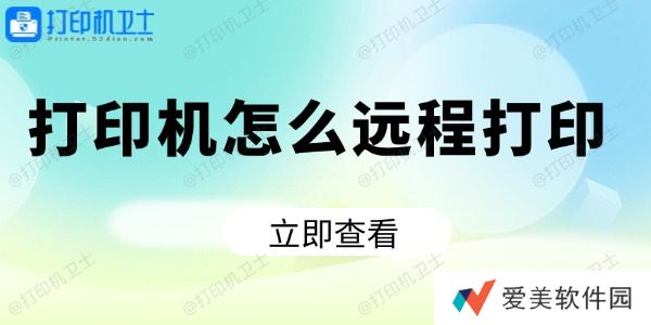打印机怎么远程打印 打印机怎么远程打印