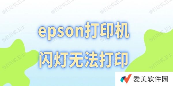 epson打印机闪灯无法打印 epson打印机闪灯无法打印