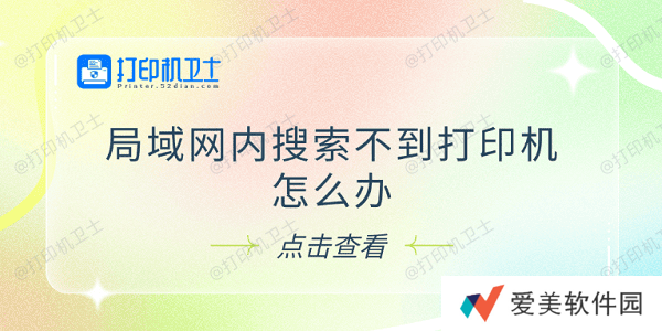 局域网内搜索不到打印机怎么办 试试这5个解决方法 局域网内搜索不到打印机怎么办 试试这5个解决方法