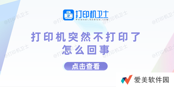 打印机突然不打印了怎么回事 打印机不打印的原因及解决方法 打印机突然不打印了怎么回事 打印机不打印的原因及解决方法