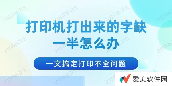 打印机打出来的字缺一半怎么办 打印机打出来的字缺一半怎么办