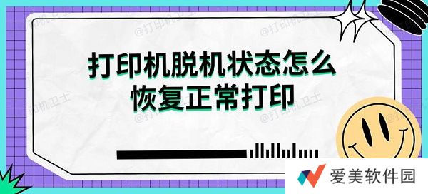 打印机脱机状态怎么恢复正常打印解决指南 打印机脱机状态怎么恢复正常打印解决指南