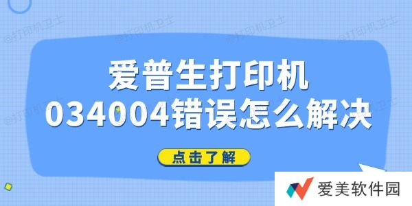 爱普生打印机034004错误怎么解决 爱普生打印机034004错误怎么解决