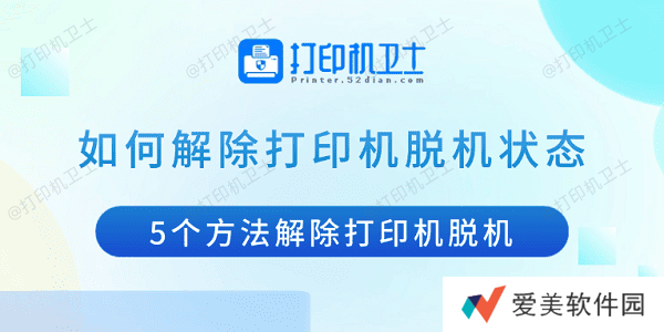 如何解除打印机脱机状态 5个方法解除打印机脱机 如何解除打印机脱机状态 5个方法解除打印机脱机