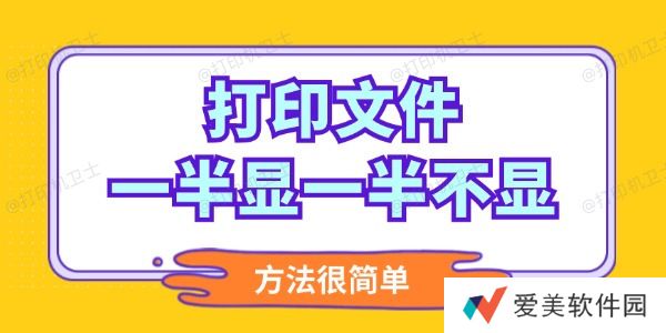 打印文件一半显一半不显怎么调整 打印文件一半显一半不显怎么调整