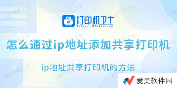 怎么通过ip地址添加共享打印机 ip地址共享打印机的方法 怎么通过ip地址添加共享打印机 ip地址共享打印机的方法