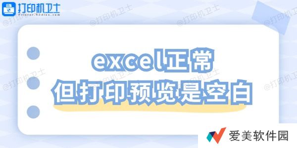 excel正常但打印预览是空白 一招教你轻松解决 excel正常但打印预览是空白 一招教你轻松解决