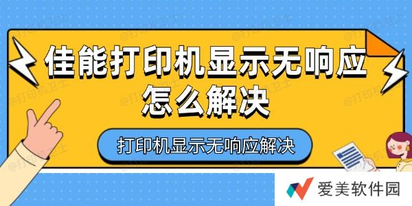 佳能打印机显示无响应怎么解决 佳能打印机显示无响应怎么解决