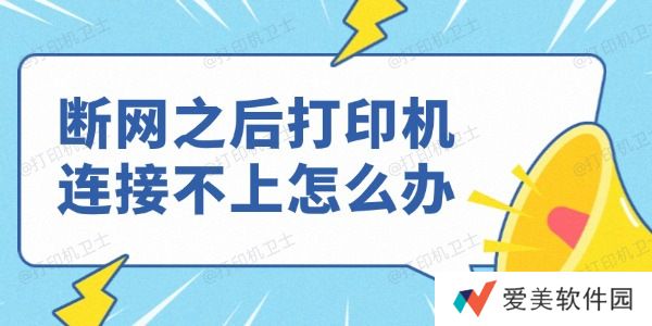断网之后打印机连接不上怎么办 断网之后打印机连接不上怎么办