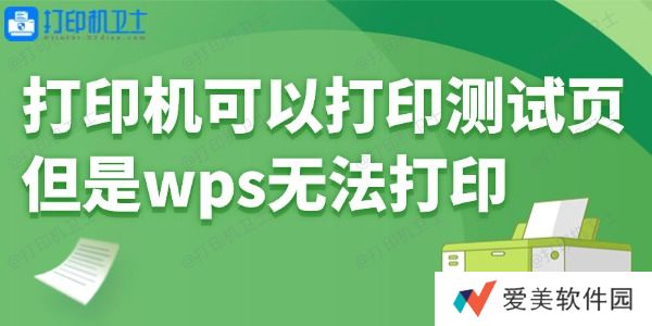 打印机可以打印测试页但是wps无法打印怎么回事 打印机可以打印测试页但是wps无法打印怎么回事