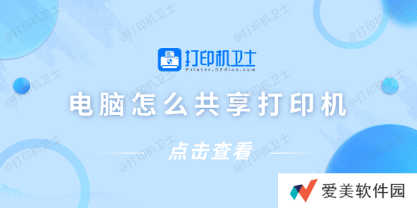 电脑怎么共享打印机 仅需4招教你连接共享打印机 电脑怎么共享打印机 仅需4招教你连接共享打印机