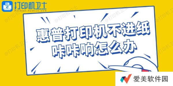 惠普打印机不进纸咔咔响怎么办 惠普打印机不进纸咔咔响怎么办