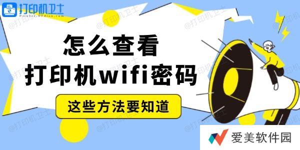 怎么查看打印机wifi密码 这些方法要知道 怎么查看打印机wifi密码 这些方法要知道