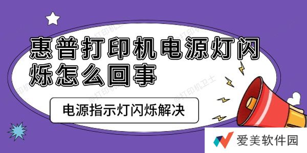 惠普打印机电源灯闪烁怎么回事 惠普打印机电源灯闪烁怎么回事