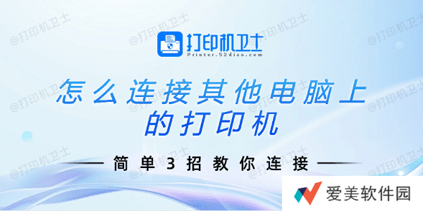 怎么连接其他电脑上的打印机 简单3招教你连接 怎么连接其他电脑上的打印机 简单3招教你连接