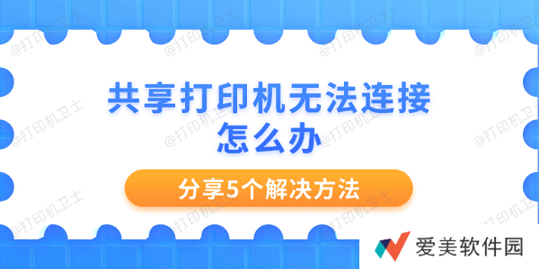 共享打印机无法连接怎么办 分享5个解决方法 共享打印机无法连接怎么办 分享5个解决方法