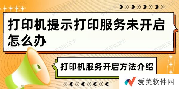 打印机提示打印服务未开启怎么办 打印机提示打印服务未开启怎么办