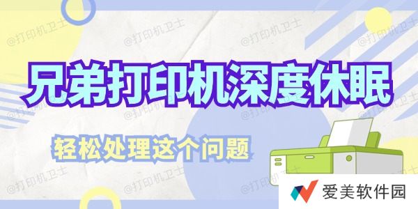 兄弟打印机深度休眠怎么解决 轻松处理这个问题 兄弟打印机深度休眠怎么解决 轻松处理这个问题