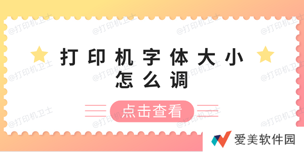 打印机字体大小怎么调 打印机字体调整方法 打印机字体大小怎么调 打印机字体调整方法