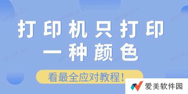 打印机只打印一种颜色怎么办 看最全应对教程! 打印机只打印一种颜色怎么办 看最全应对教程!