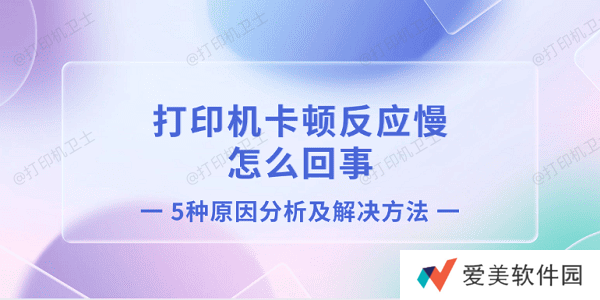 打印机卡顿反应慢怎么回事 5种原因分析及解决方法 打印机卡顿反应慢怎么回事 5种原因分析及解决方法