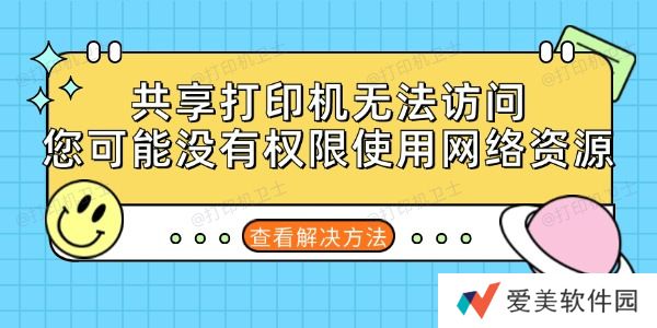 共享打印机无法访问您可能没有权限使用网络资源的解决方法