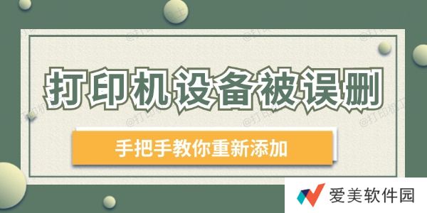 打印机设备被误删 手把手教你重新添加! 打印机设备被误删 手把手教你重新添加!