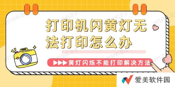 打印机闪黄灯无法打印怎么办