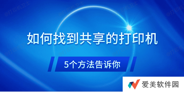 如何找到共享的打印机 5个方法告诉你