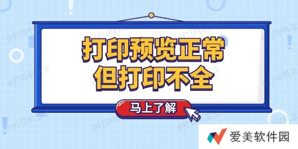 打印预览正常但打印不全怎么回事 这个技巧简单解决 打印预览正常但打印不全怎么回事 这个技巧简单解决