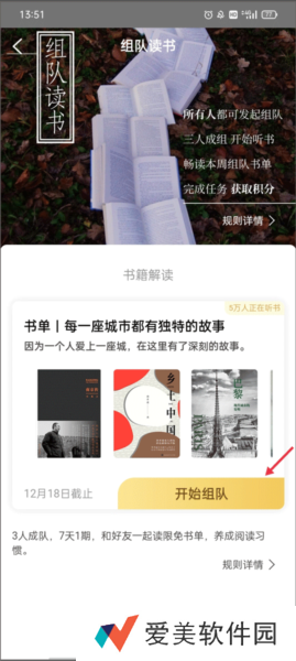 樊登读书APP如何组队读书