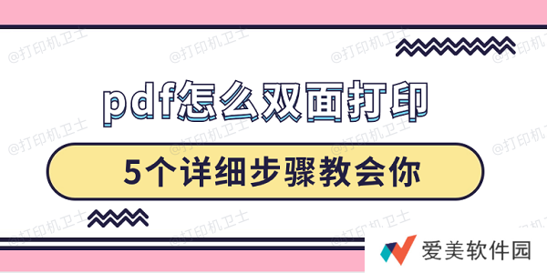 pdf怎么双面打印 5个详细步骤教会你 pdf怎么双面打印 5个详细步骤教会你