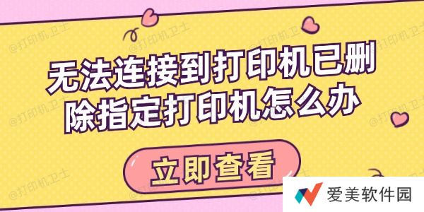 无法连接到打印机已删除指定打印机怎么办 无法连接到打印机已删除指定打印机怎么办