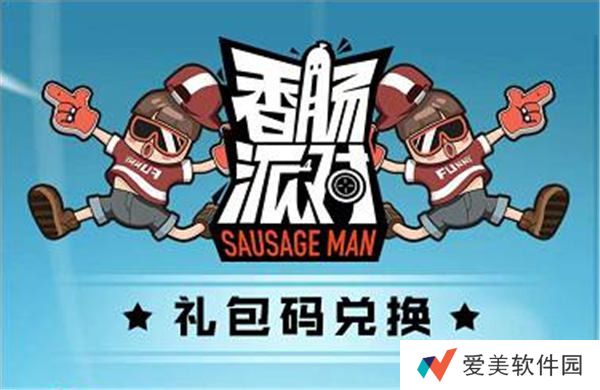 香肠派对礼包兑换入口