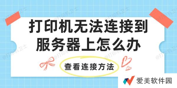 打印机无法连接到服务器上怎么办