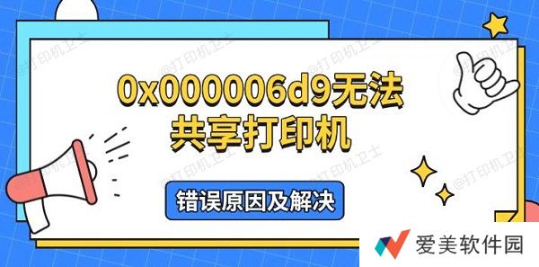 0x000006d9无法共享打印机,错误原因及解决 0x000006d9无法共享打印机,错误原因及解决
