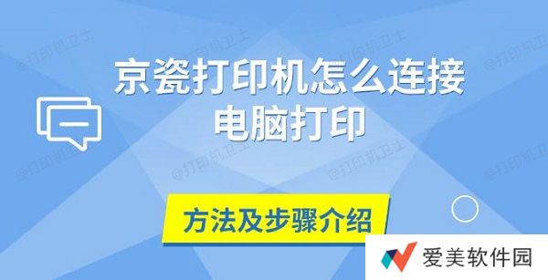 京瓷打印机怎么连接电脑打印,方法及步骤介绍 京瓷打印机怎么连接电脑打印,方法及步骤介绍
