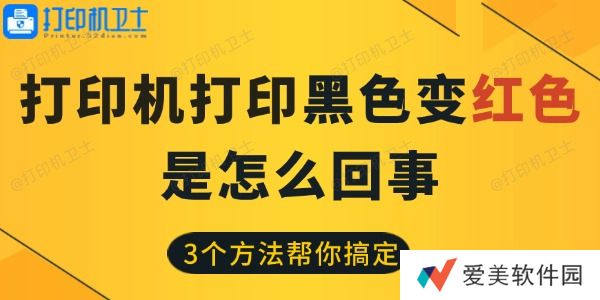 打印机打印黑色变红色是怎么回事