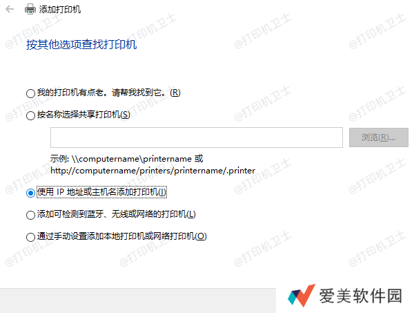 通过IP地址或主机名添加打印机 通过IP地址或主机名添加打印机