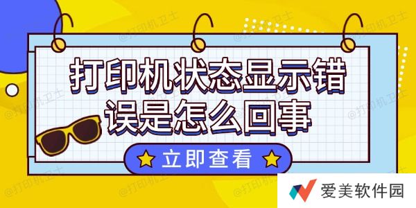 打印机状态显示错误是怎么回事