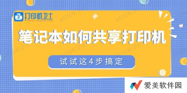 笔记本如何共享打印机
