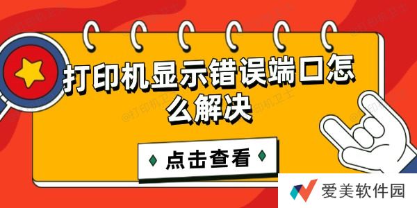 打印机显示错误端口怎么解决 打印机显示错误端口怎么解决