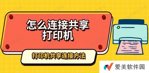 怎么连接共享打印机,打印机共享连接方法 怎么连接共享打印机,打印机共享连接方法