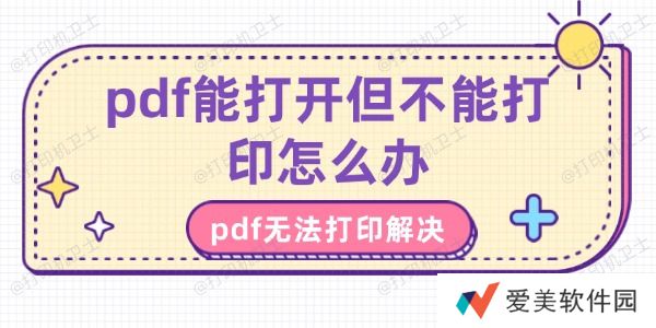 pdf能打开但不能打印怎么办 pdf能打开但不能打印怎么办